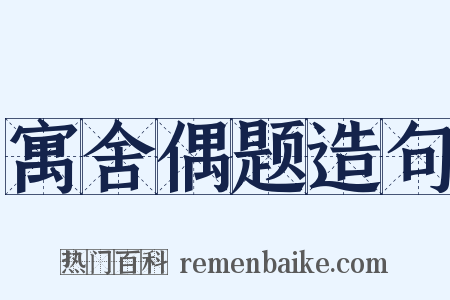 寓舍偶题造句是什么意思的图片